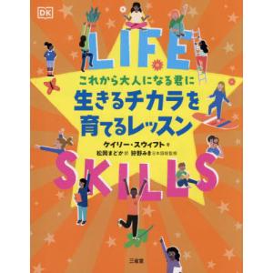 【送料無料】[本/雑誌]/これから大人になる君に生きるチカラを育てるレッスン / 原タイトル:Life Skills/ケイリー・スウィフト/著 松岡まどか/訳 狩野み