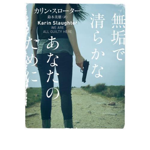[本/雑誌]/無垢で清らかなあなたのために / 原タイトル:WE ARE ALL GUILTY HE...