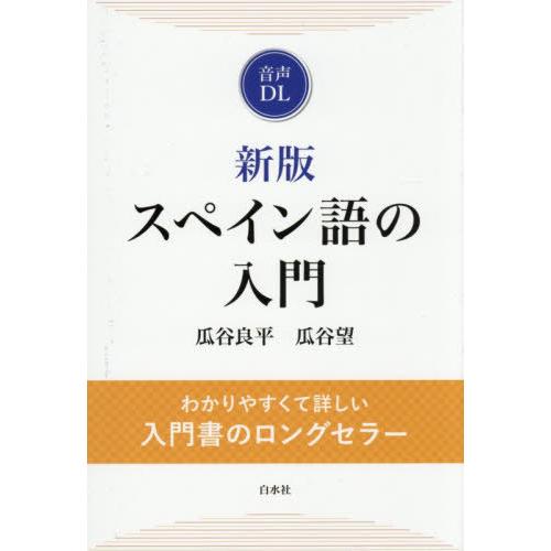 【送料無料】[本/雑誌]/スペイン語の入門/瓜谷良平/著 瓜谷望/著
