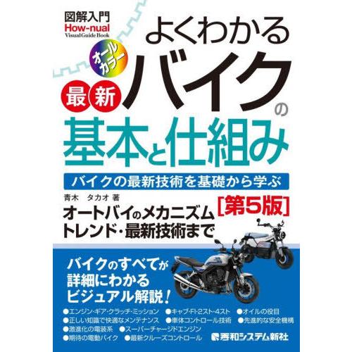【送料無料】[本/雑誌]/よくわかる最新バイクの基本と仕組み バイクの最新技術を基礎から学ぶ (図解...