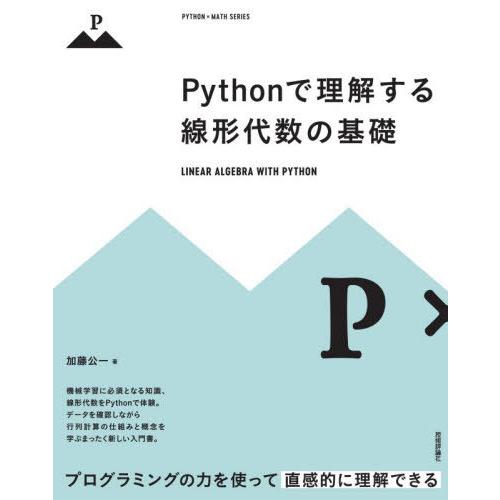 【送料無料】[本/雑誌]/Pythonで理解する線形代数の基礎 (PYTHON×MATH)/加藤公一...