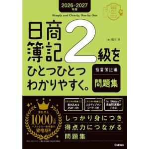 [本/雑誌]/日商簿記2級をひとつひとつわかりやすく。商業簿記編問題集 2026-2027年版 (資格をひとつひとつシリーズ)/堀川洋/著