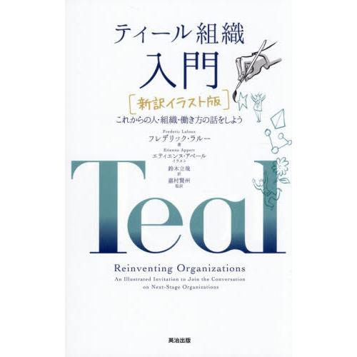 【送料無料】[本/雑誌]/ティール組織入門 新訳イラスト版 これからの人・組織・働き方の話をしよう ...