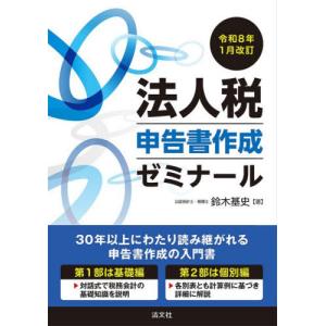【送料無料】[本/雑誌]/法人税申告書作成ゼミナール 令和8年1月改訂/鈴木基史/著