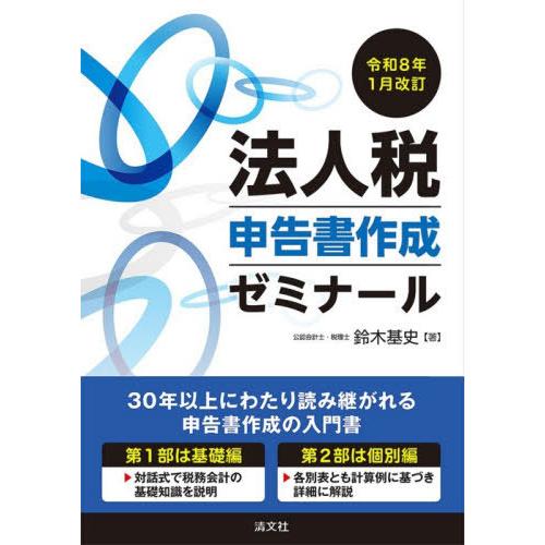 【送料無料】[本/雑誌]/法人税申告書作成ゼミナール 令和8年1月改訂/鈴木基史/著