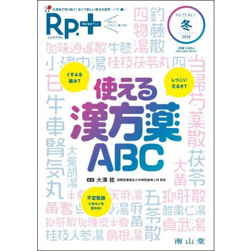 [本/雑誌]/Rp.+ やさしく・くわしく・強くなる Vol.25 No.1(2026年冬号)/南山...