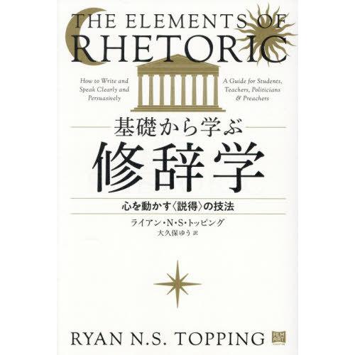 【送料無料】[本/雑誌]/基礎から学ぶ修辞学 心を動かす〈説得〉の技法 / 原タイトル:THE EL...