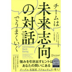 【送料無料】[本/雑誌]/チームは未来志向の対話でうまくいく/ジャッキー・スタブロス/著 シェリ・トレス/著 佐々木寛子/訳