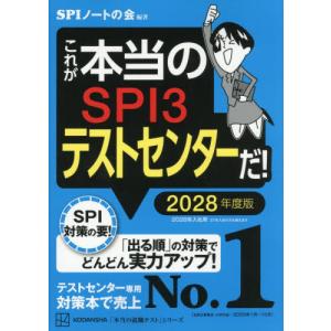 [本/雑誌]/これが本当のSPI3テストセンターだ! 2028年度版 (本当の就職テストシリーズ)/SPIノートの会/編著