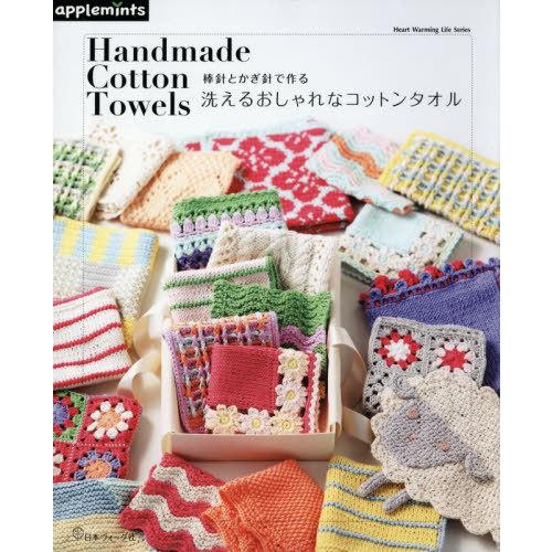 [本/雑誌]/洗えるおしゃれなコットンタオル (Heart Warming Life S)/アップル...