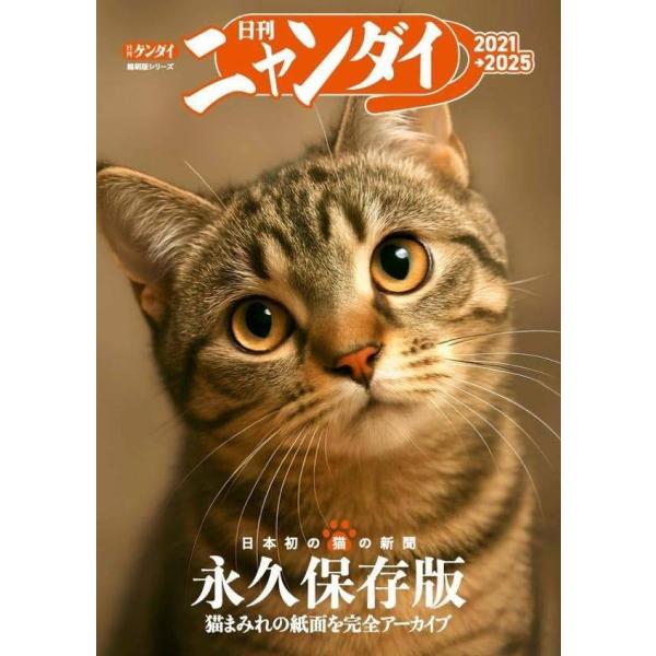 [本/雑誌]/日刊ニャンダイ 2021→2025 (講談社MOOK)/日刊現代(単行本・ムック)