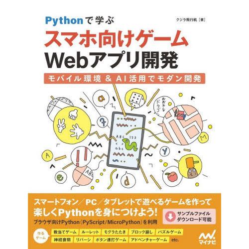 【送料無料】[本/雑誌]/Pythonで学ぶスマホ向けゲームWebアプリ開発 モバイル環境&amp;AI活用...