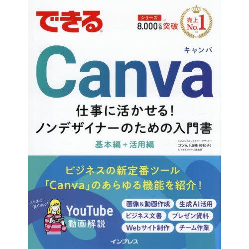 【送料無料】[本/雑誌]/できるCanva 仕事に活かせる!ノンデザイナーのための入門書/コツん/著...