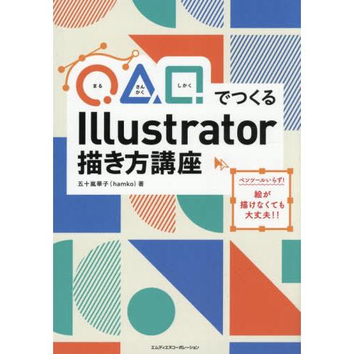 【送料無料】[本/雑誌]/◯△□でつくるIllustrator描き方講座/五十嵐華子/著