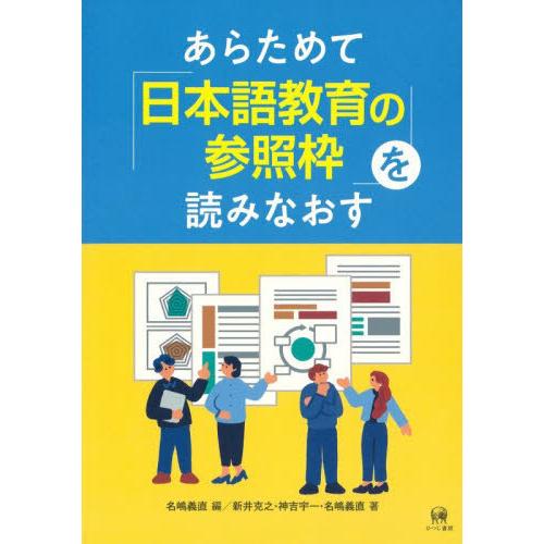 【送料無料】[本/雑誌]/あらためて「日本語教育の参照枠」を読みなおす/名嶋義直/編 新井克之/著 ...