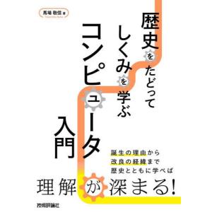 歴史を学ぶコンピュータ入門の買取情報