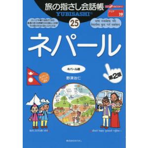 【送料無料】[本/雑誌]/旅の指さし会話帳 25 (ここ以外のどこかへ! アジア 19)/野津治仁