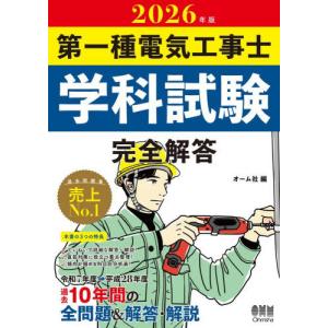 【送料無料】[本/雑誌]/第一種電気工事士学科試験完全解答 2026年版/オーム社