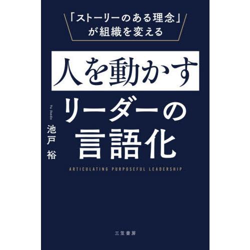 [本/雑誌]/人を動かすリーダーの言語化/池戸裕/著
