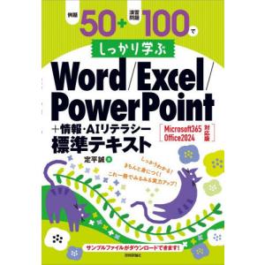 【送料無料】[本/雑誌]/例題50+演習問題100でしっかり学ぶWord/Excel/PowerPoint+情報・AIリテラシー標準テキスト/定平誠/著