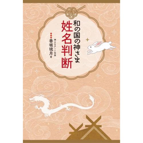 [本/雑誌]/和の国の神さま姓名判断/香坂琉月/著