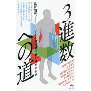 【送料無料】[本/雑誌]/3進数への道 音はこうして物理になる XYZの外側で響き始める生命/山田貢司/著