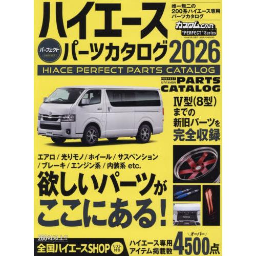 [本/雑誌]/ハイエースパーフェクトパーツカタログ2026 (GEIBUN)/芸文社