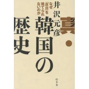真・韓国の歴史 反日を捨てられないの買取情報