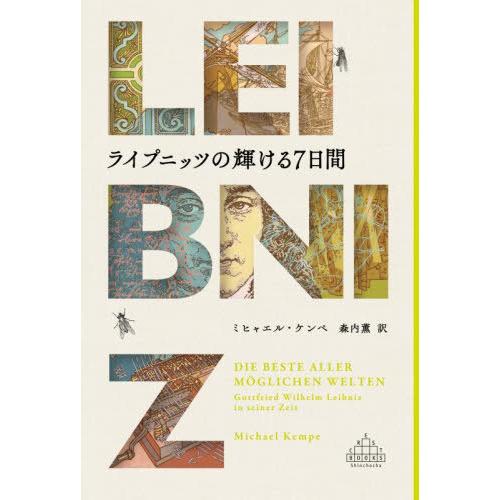 [本/雑誌]/ライプニッツの輝ける7日間 / 原タイトル:DIE BESTE ALLER MOGLI...