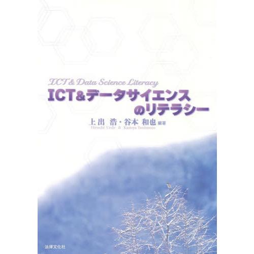【送料無料】[本/雑誌]/ICT&amp;データサイエンスのリテラシー/上出浩/編著 谷本和也/編著