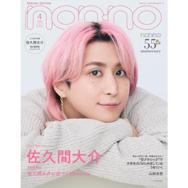 [本/雑誌]/non-no (ノンノ) 2026年4月号増刊 【表紙&amp;ピンナップ】 佐久間大介 (S...