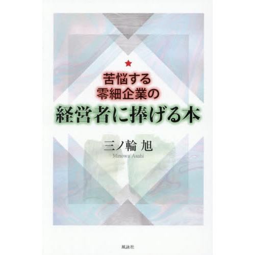 [本/雑誌]/苦悩する零細企業の経営者に捧げる本/三ノ輪旭/著