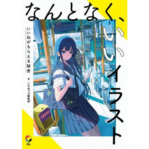 【送料無料】[本/雑誌]/なんとなく、いいイラスト いいねがもらえる秘密 (1UP)/いちあっぷ編集...