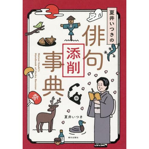 【送料無料】[本/雑誌]/夏井いつきの俳句添削事典/夏井いつき/著