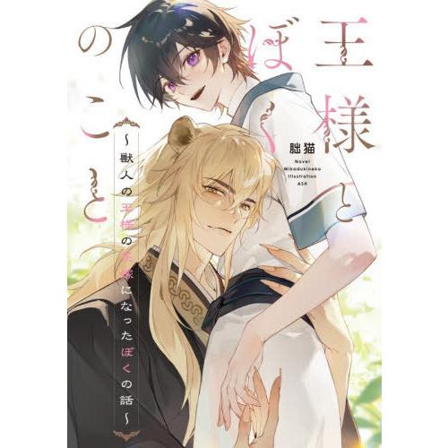 [本/雑誌]/王様とぼくのこと (Ruby)/朏猫/著