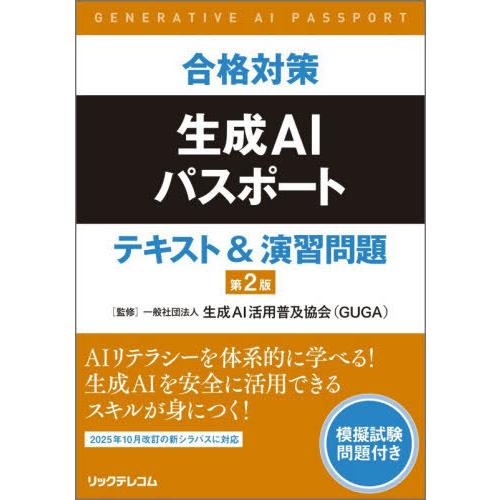 [本/雑誌]/合格対策生成AIパスポートテキスト&amp;演習問題/生成AI活用普及協会/監修