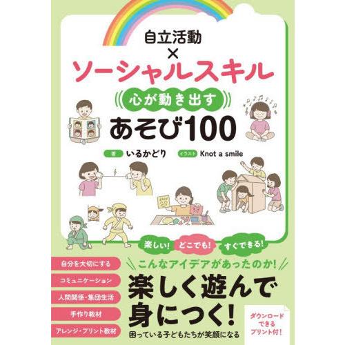 【送料無料】[本/雑誌]/自立活動×ソーシャルスキル心が動き出すあそび100/いるかどり/著 Kno...