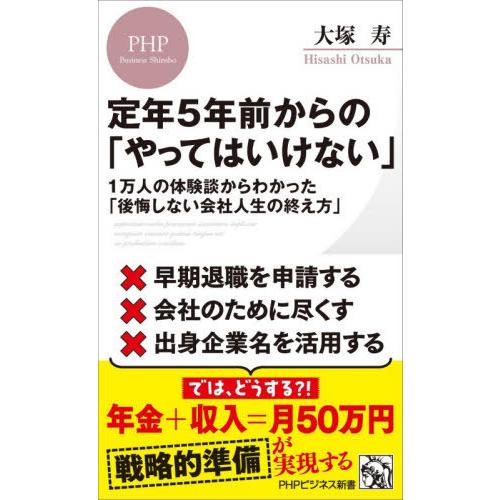 [本/雑誌]/定年5年前からの「やってはいけない」 1万人の体験談からわかった「後悔しない会社人生の...