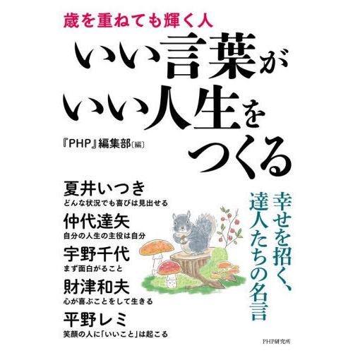 [本/雑誌]/いい言葉がいい人生をつくる 歳を重ねても輝く人/『PHP』編集部/編