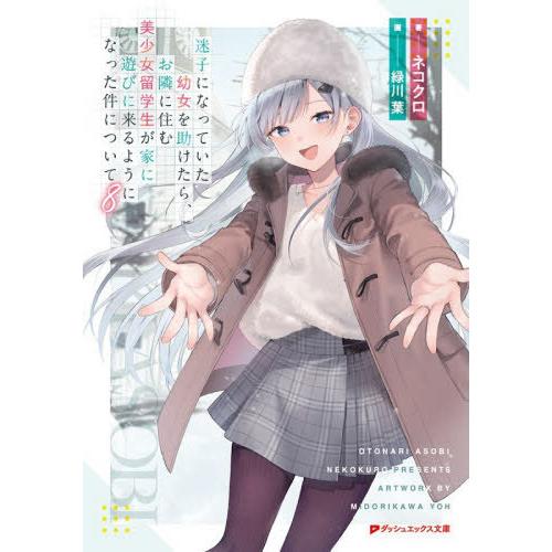 [本/雑誌]/迷子になっていた幼女を助けたら、お隣に住む美少女留学生が家に遊びに来るようになった件に...