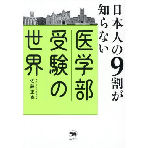 【送料無料】[本/雑誌]/日本人の9割が知らない医学部受験の世界/佐藤正憲/著