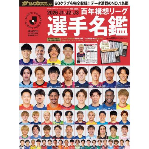 [本/雑誌]/J1&amp;J2&amp;J3 百年構想リーグ 選手名鑑 2026 (NSK)/サッカーダイジェスト...