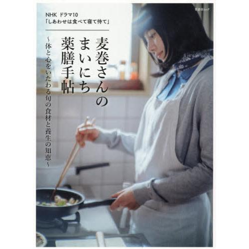 [本/雑誌]/麦巻さんのまいにち薬膳手帖 (晋遊舎ムック)/櫻井大典