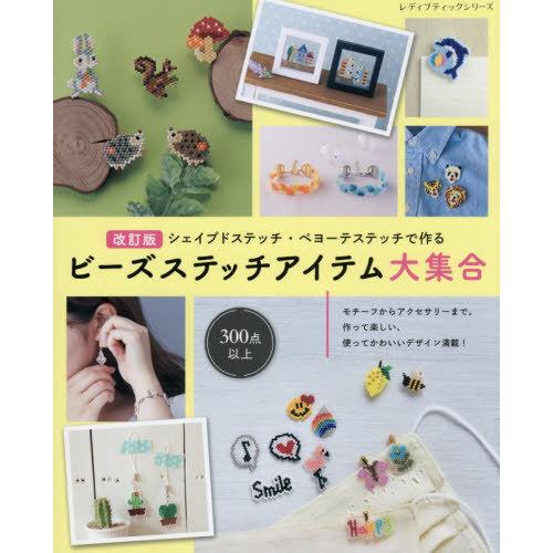 [本/雑誌]/ビーズステッチアイテム大集合 (レディブティックシリーズ)/ブティック社