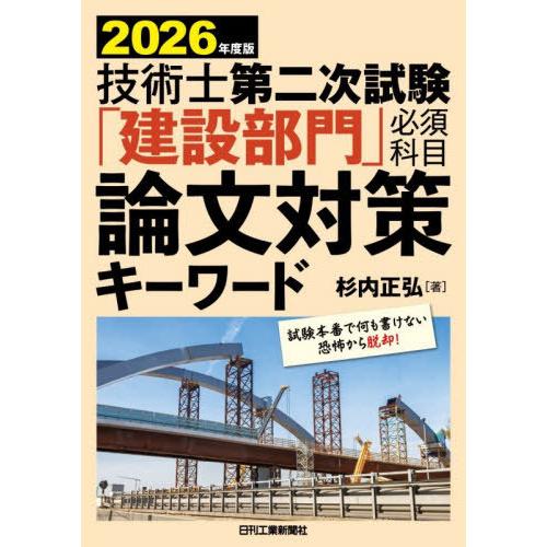 【送料無料】[本/雑誌]/技術士第二次試験「建設部門」 必須科目 論文対策キーワード 2026年版/...