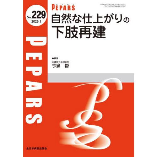 【送料無料】[本/雑誌]/PEPARS 229/栗原邦弘/編集顧問 百束比古/編集顧問 光嶋勲/編集...