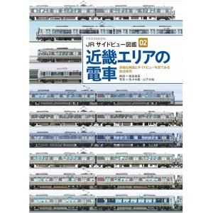 【送料無料】[本/雑誌]/JRサイドビュー図鑑 2 近畿エリアの電 (イカロスMOOK)/柴田東吾/文 佐々木龍/サイドビュー写真 山下大祐/写真(特記以外)(単行本