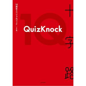 QuizKnock 10周年スペシャルブックの買取情報