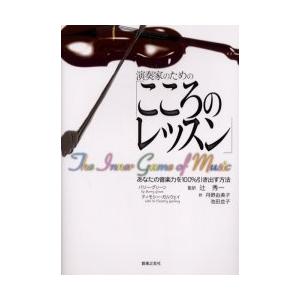 [本/雑誌]/演奏家のための「こころのレッスン」 あなたの音楽力を100%引き出す方法 / 原タイト...