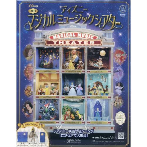 [本/雑誌]/ディズニーマジカルミュージックシアター 2026年2月18日号/アシェット・コレクショ...